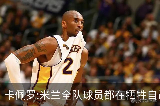 卡佩罗:米兰全队球员都在牺牲自己 表现非常谦卑