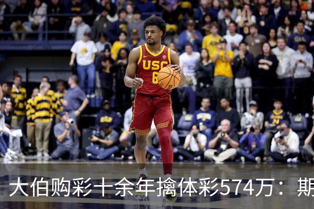 大伯购彩十余年擒体彩574万：期期都买10块钱的