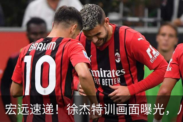 宏远速递！徐杰特训画面曝光，八冠功勋转投同曦，杜锋或签四年长约