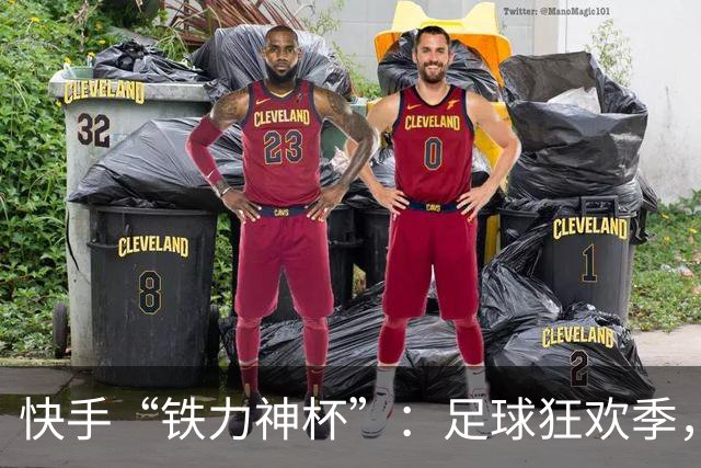快手“铁力神杯”：足球狂欢季，“老铁”上场