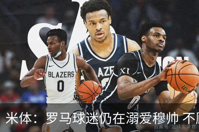 米体：罗马球迷仍在溺爱穆帅 不顾一切的支持他