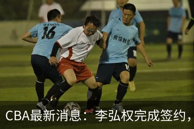 CBA最新消息：李弘权完成签约，广州放弃郭艾伦，徐昕好日子到头